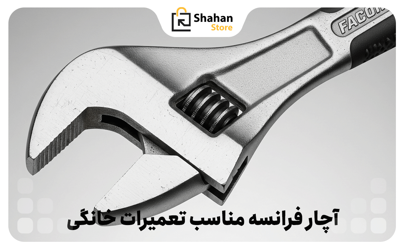 آچار فرانسه مناسب تعمیرات خانگی