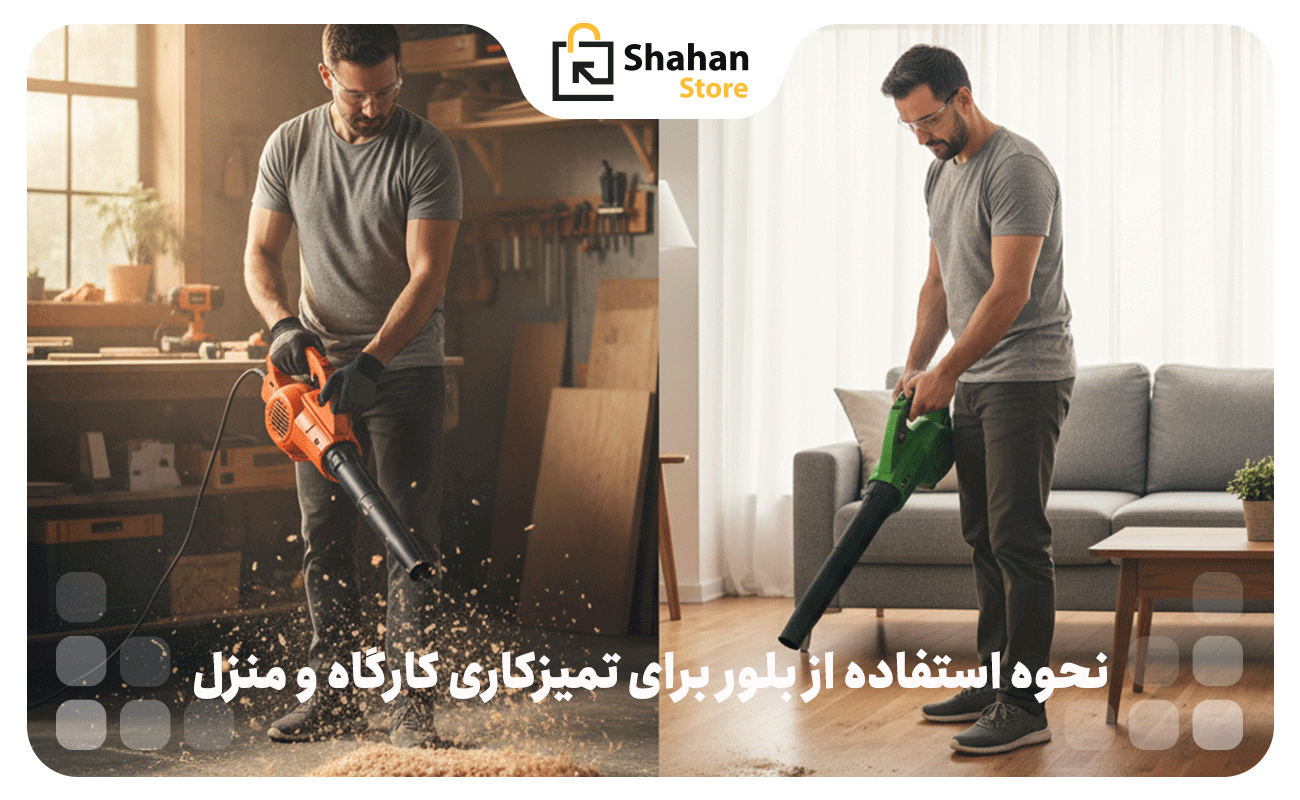 نحوه استفاده از بلور برای تمیزکاری کارگاه و منزل