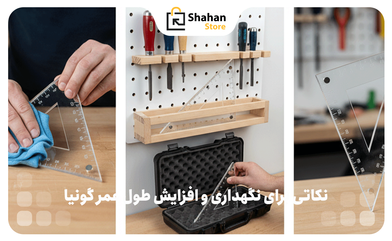 نکاتی برای نگهداری و افزایش طول عمر گونیا