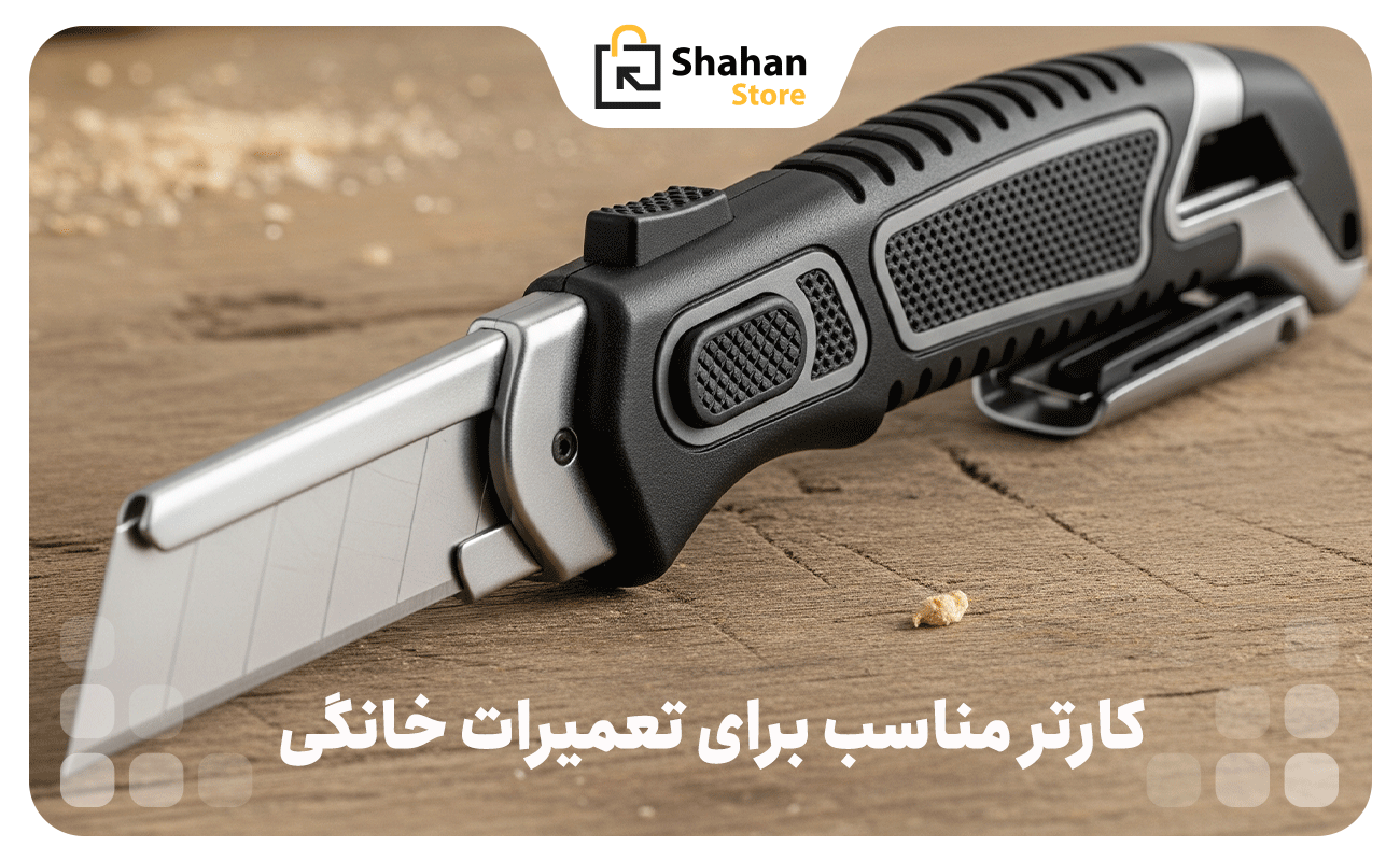 کارتر مناسب برای تعمیرات خانگی