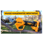 قیچی شارژی 20 ولت اینکو مدل CSSLI203083 - تصویر 2