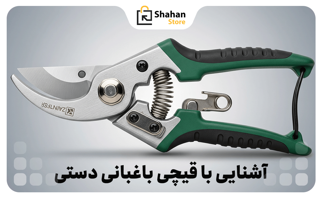 آشنایی با قیچی باغبانی دستی