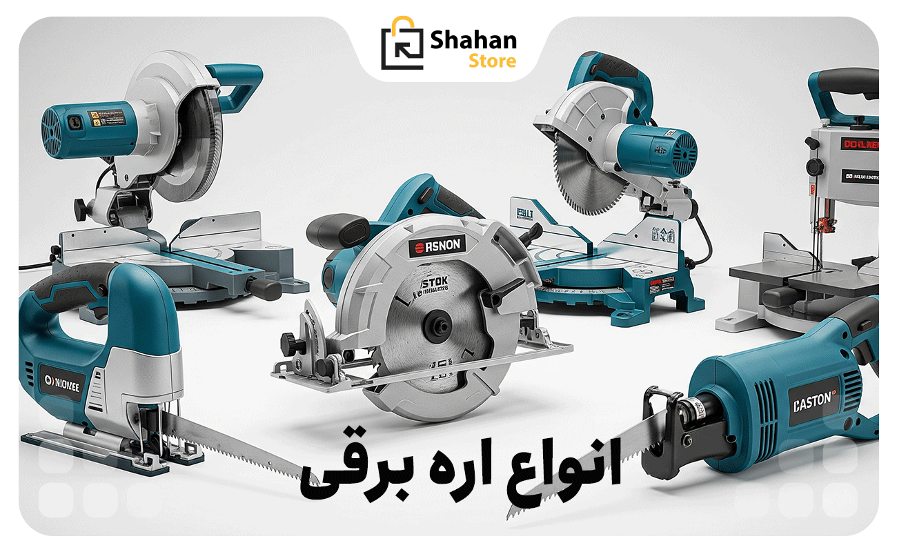انواع اره برقی
