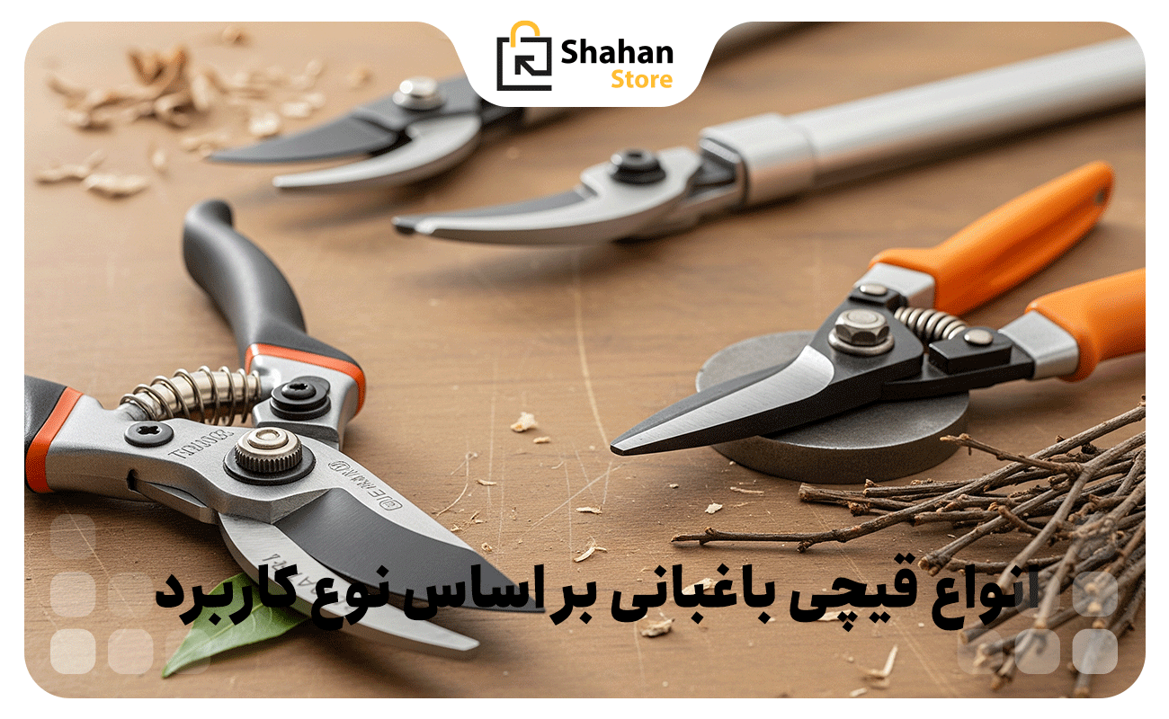 انواع قیچی باغبانی براساس نوع کاربرد