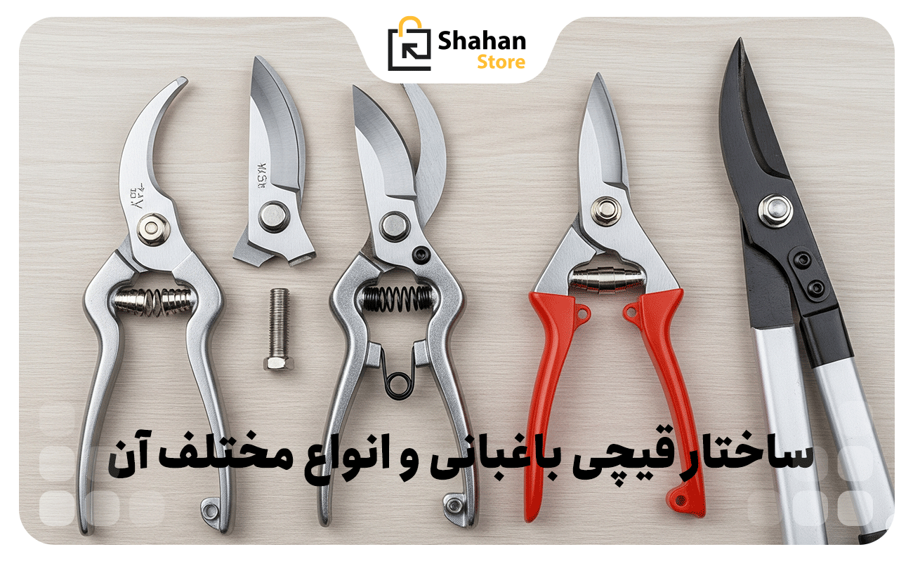 ساختار قیچی باغبانی و انواع مختلف آن