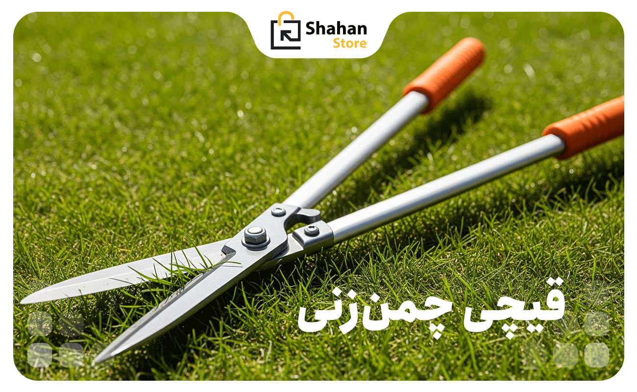 قیچی چمن زنی