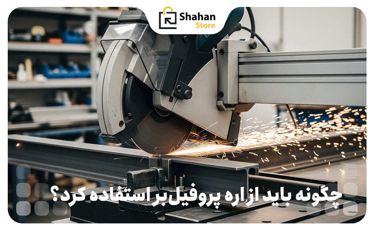 چگونه باید از اره پروفیل‌بر استفاده کرد؟