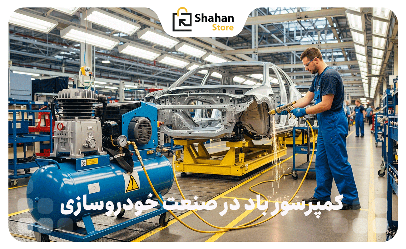 کاربردهای-کمپرسور-باد-در-صنعت-خودروسازی