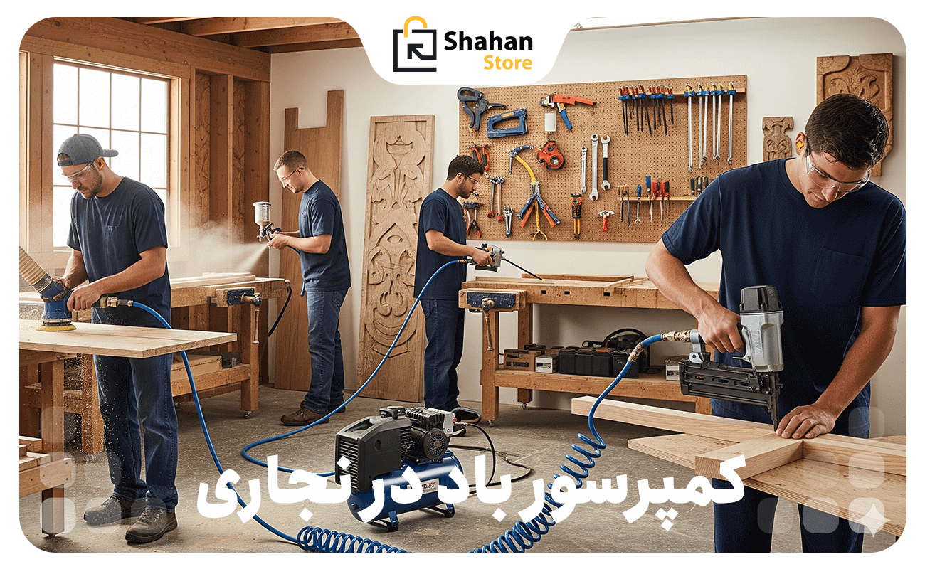 کاربردهای کمپرسور باد در نجاری
