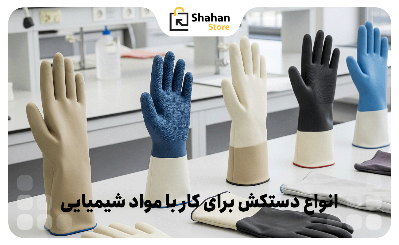 انواع دستکش برای کار با مواد شیمیایی