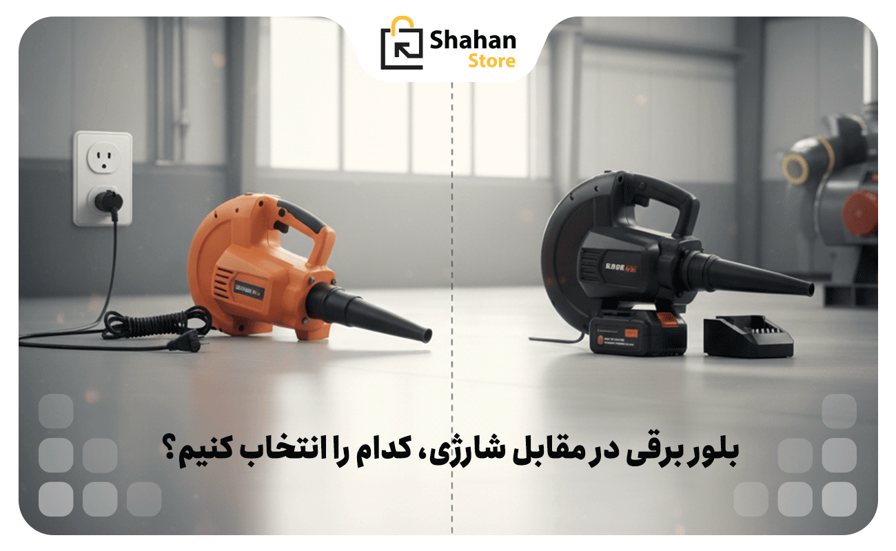 بلور برقی در مقابل شارژی، کدام را انتخاب کنیم؟
