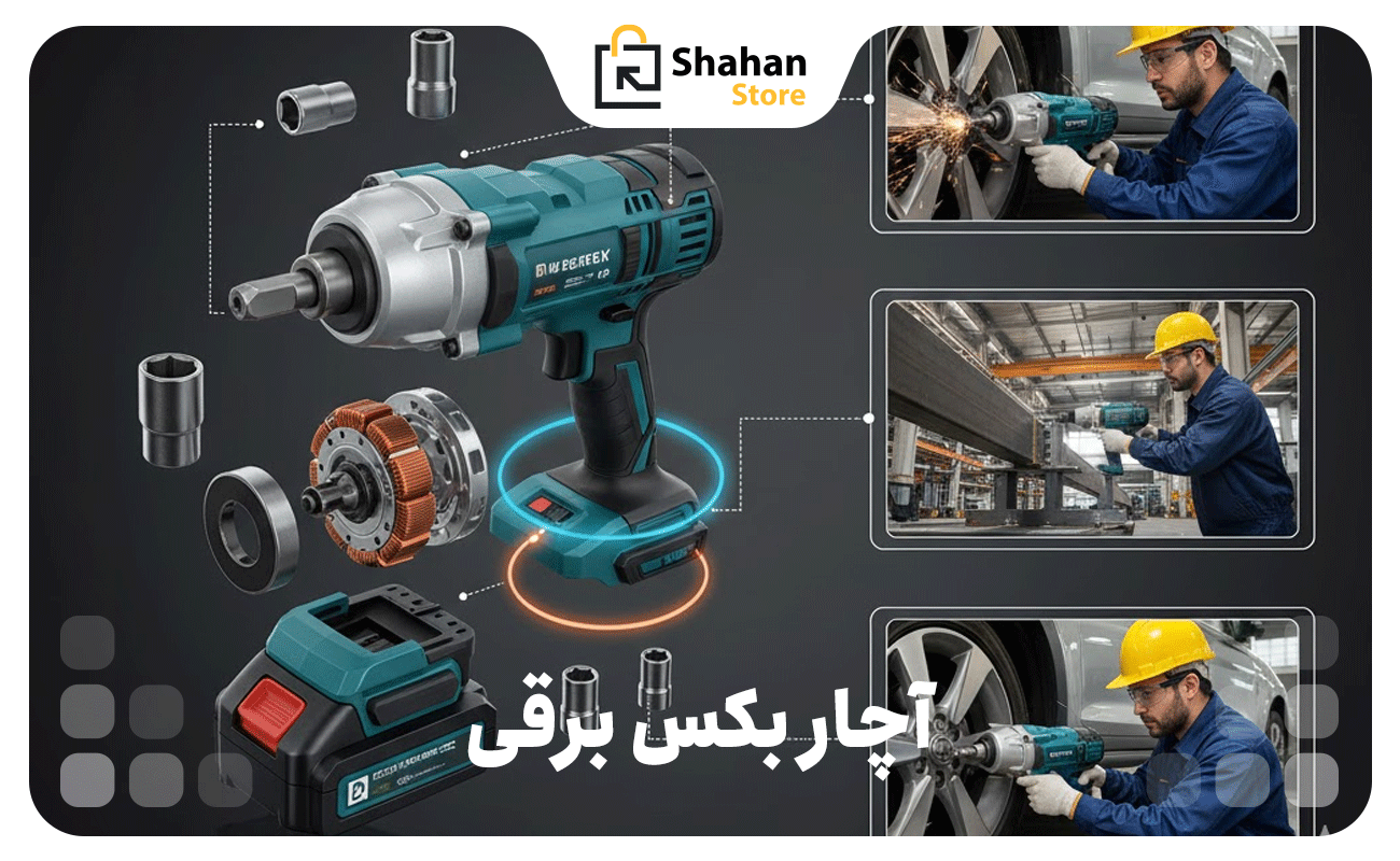 آچار بکس برقی چیست؟