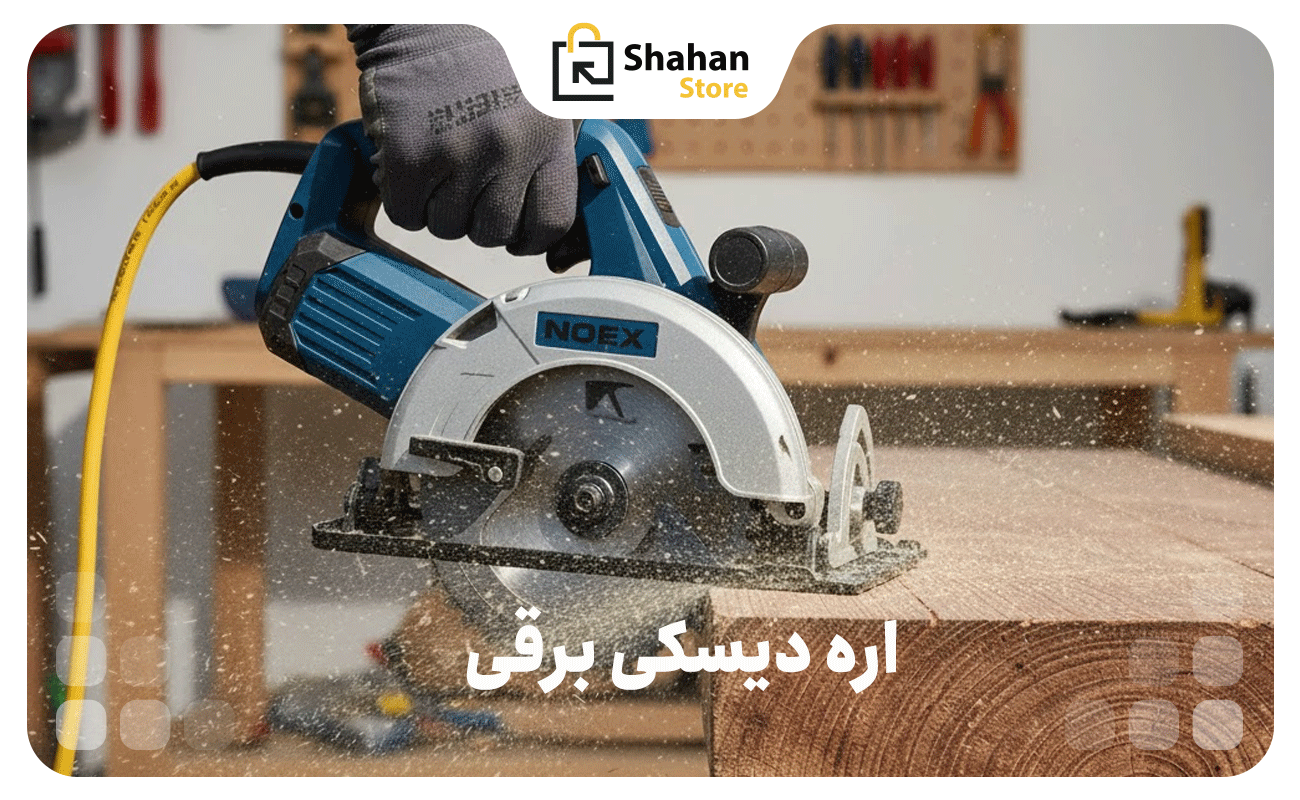 اره‌های دیسکی برقی
