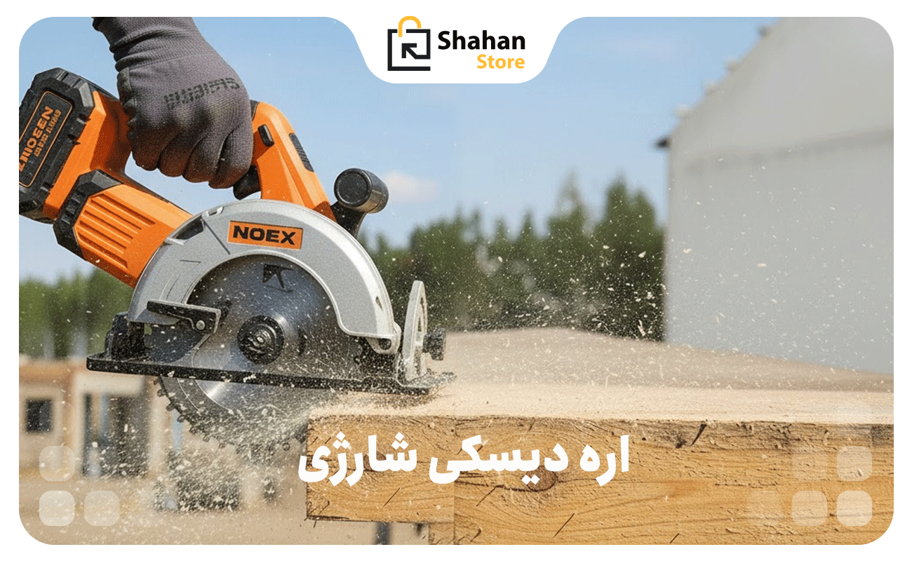 اره‌های دیسکی شارژی