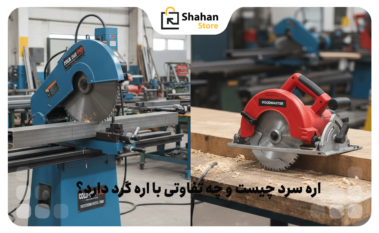 اره سرد چیست و چه تفاوتی با اره گرد دارد؟