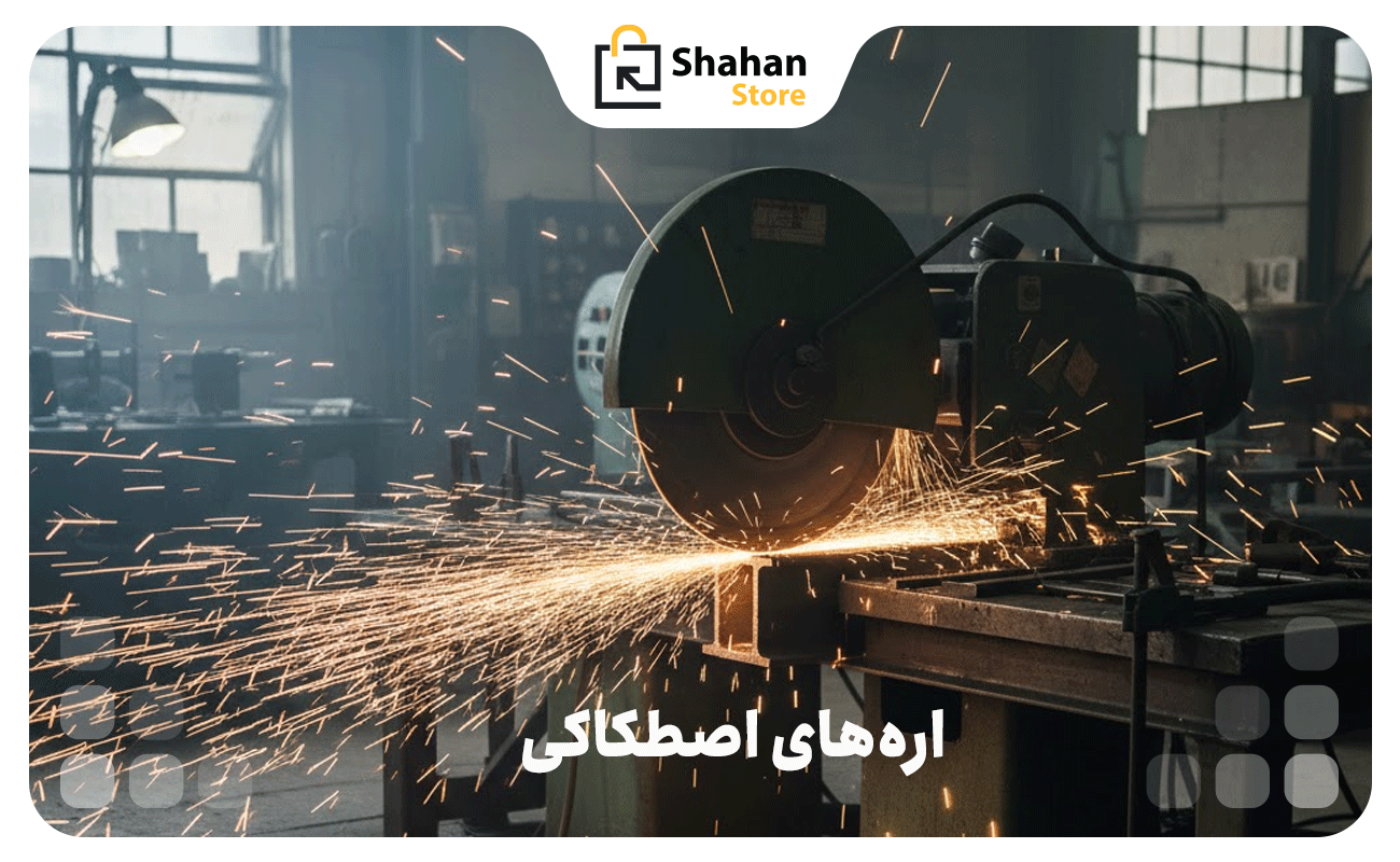 اره‌های اصطکاکی