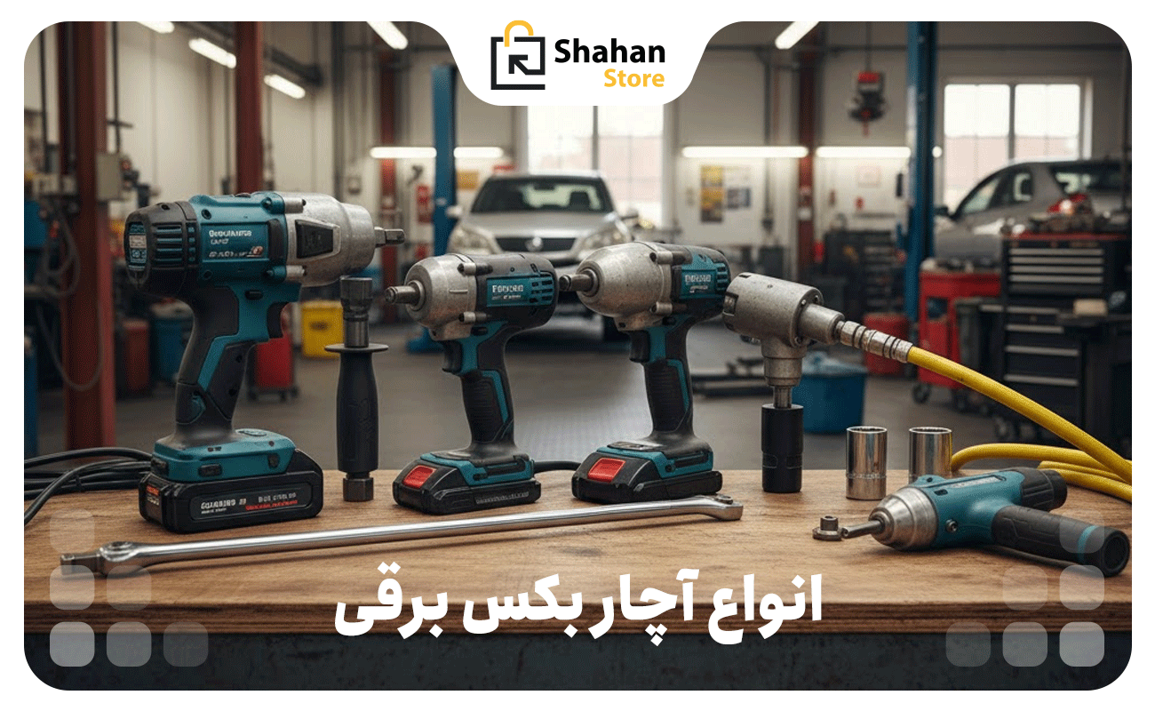 انواع آچار بکس برقی