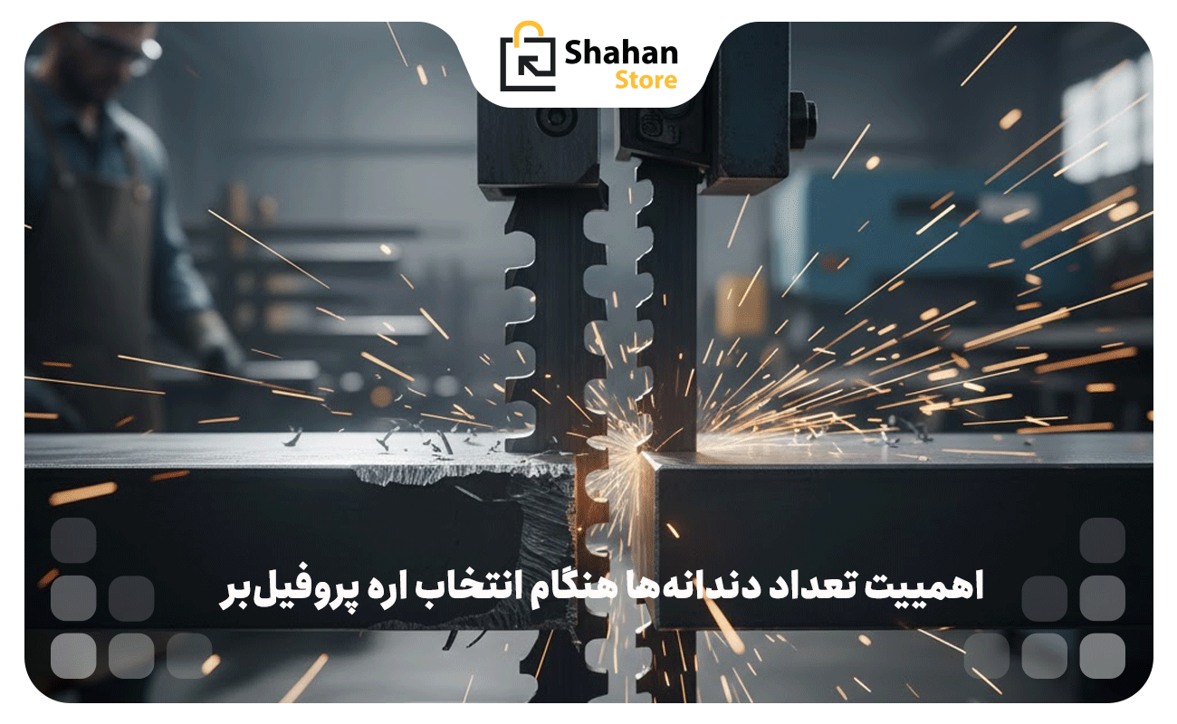 چرا تعداد دندانه‌ها هنگام انتخاب اره پروفیل‌بر اهمیت دارد؟