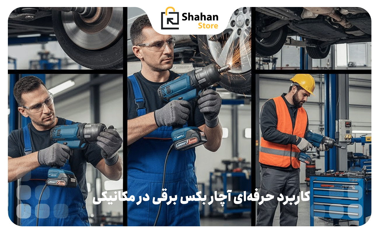 ۵ کاربرد حرفه‌ای آچار بکس برقی در مکانیکی